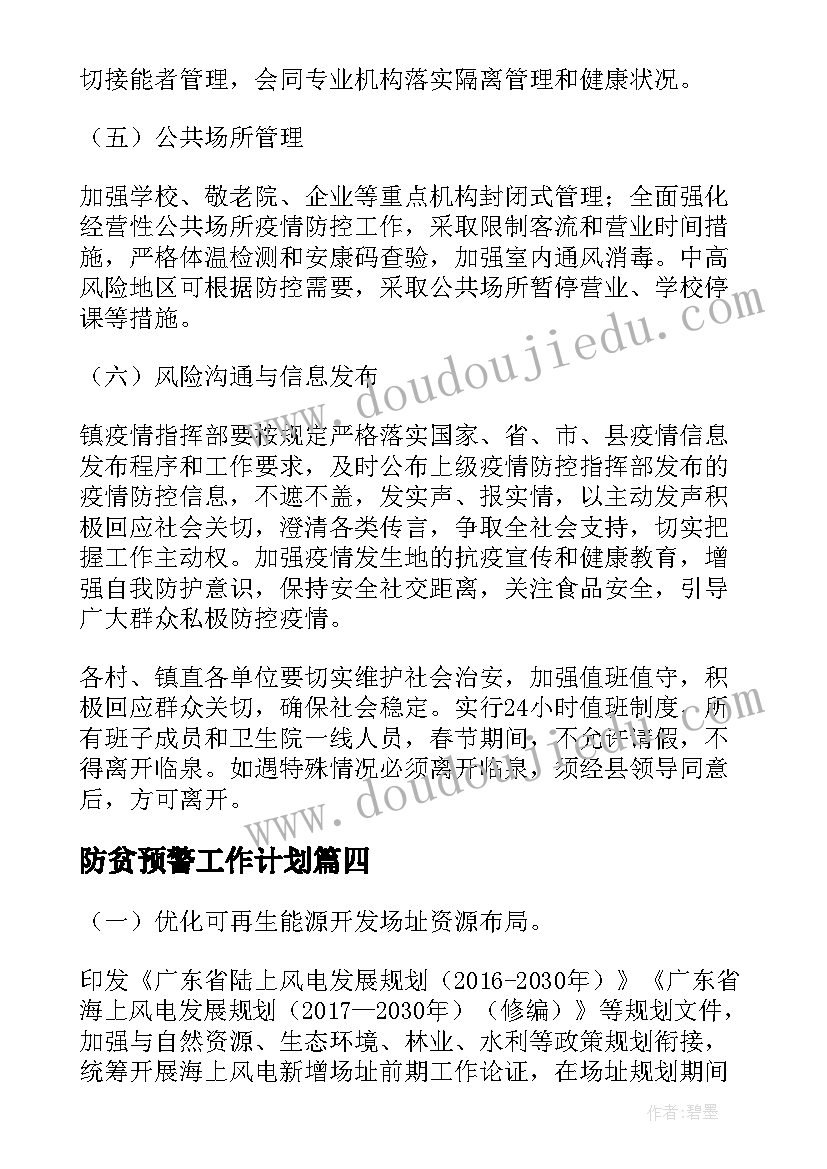 2023年防贫预警工作计划(实用5篇)