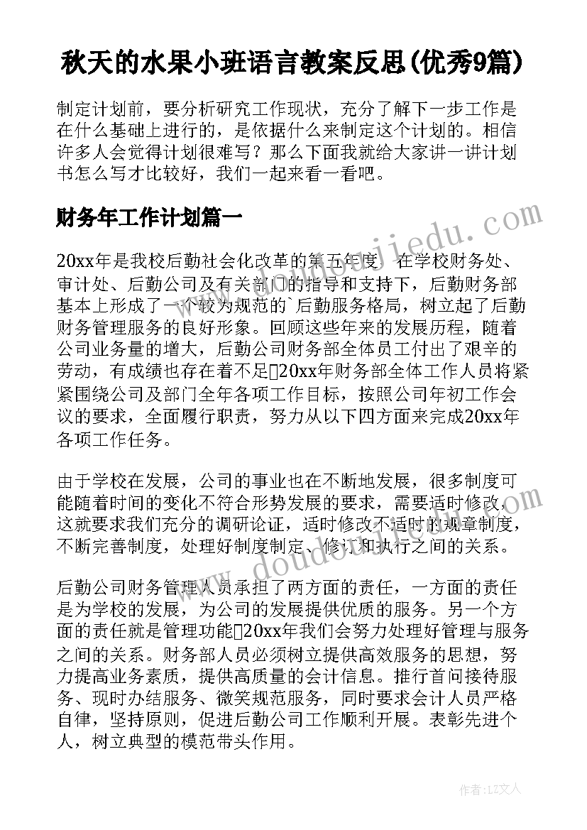 秋天的水果小班语言教案反思(优秀9篇)