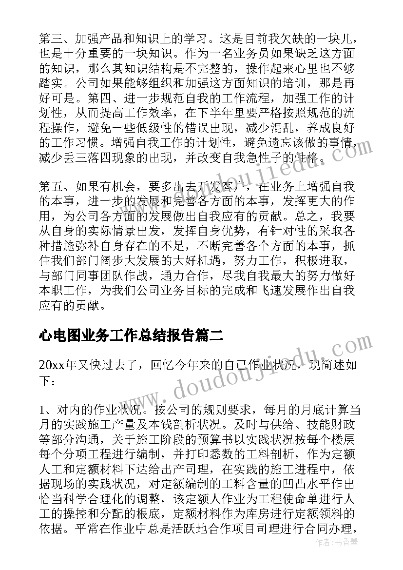 2023年心电图业务工作总结报告 业务工作总结(汇总10篇)