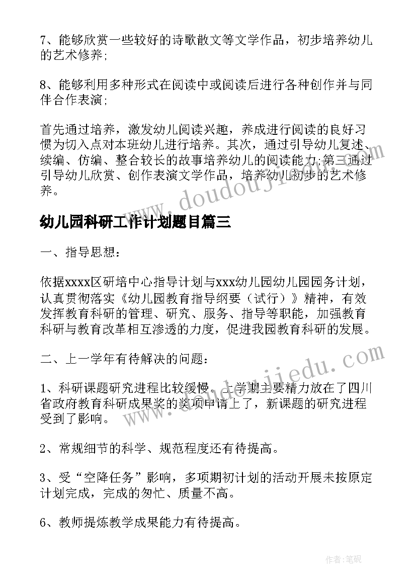 最新幼儿园科研工作计划题目 幼儿园科研工作计划(汇总9篇)