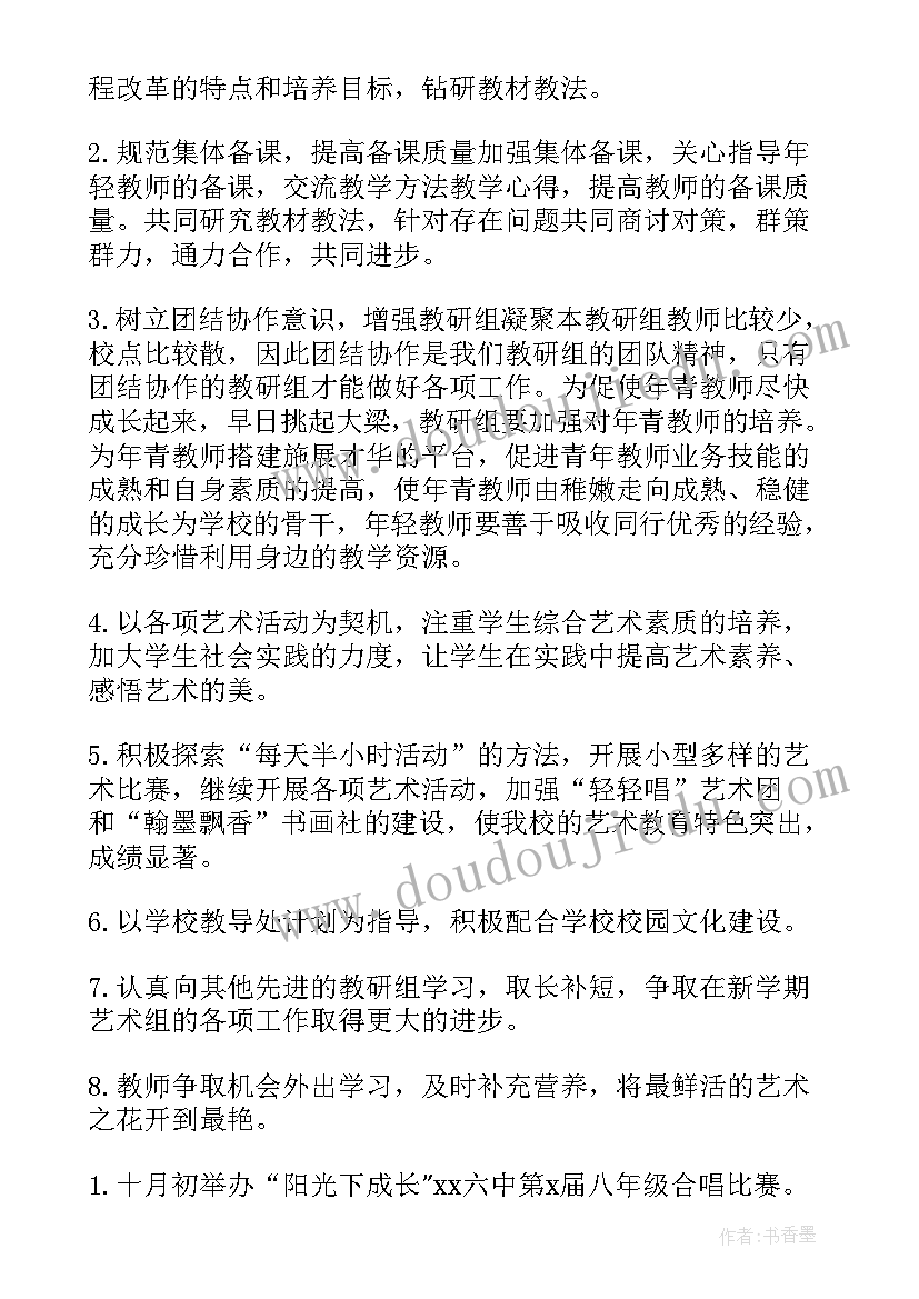 最新小学艺体教研组学期工作总结 艺体教研组工作计划(通用5篇)