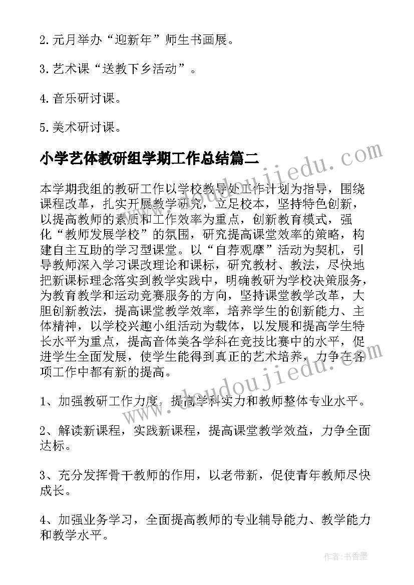 最新小学艺体教研组学期工作总结 艺体教研组工作计划(通用5篇)