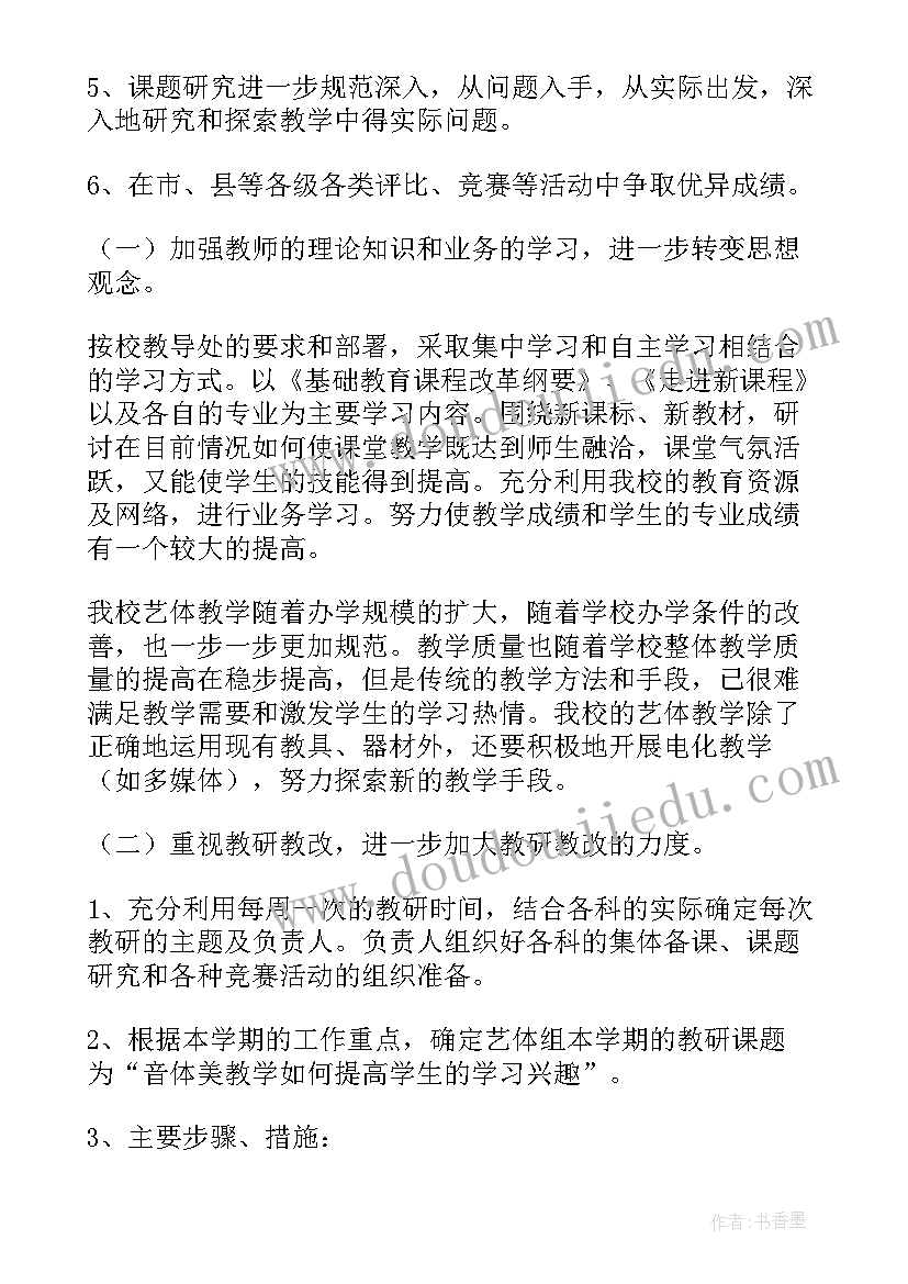 最新小学艺体教研组学期工作总结 艺体教研组工作计划(通用5篇)