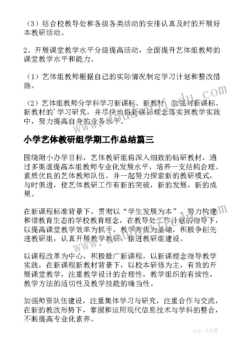 最新小学艺体教研组学期工作总结 艺体教研组工作计划(通用5篇)