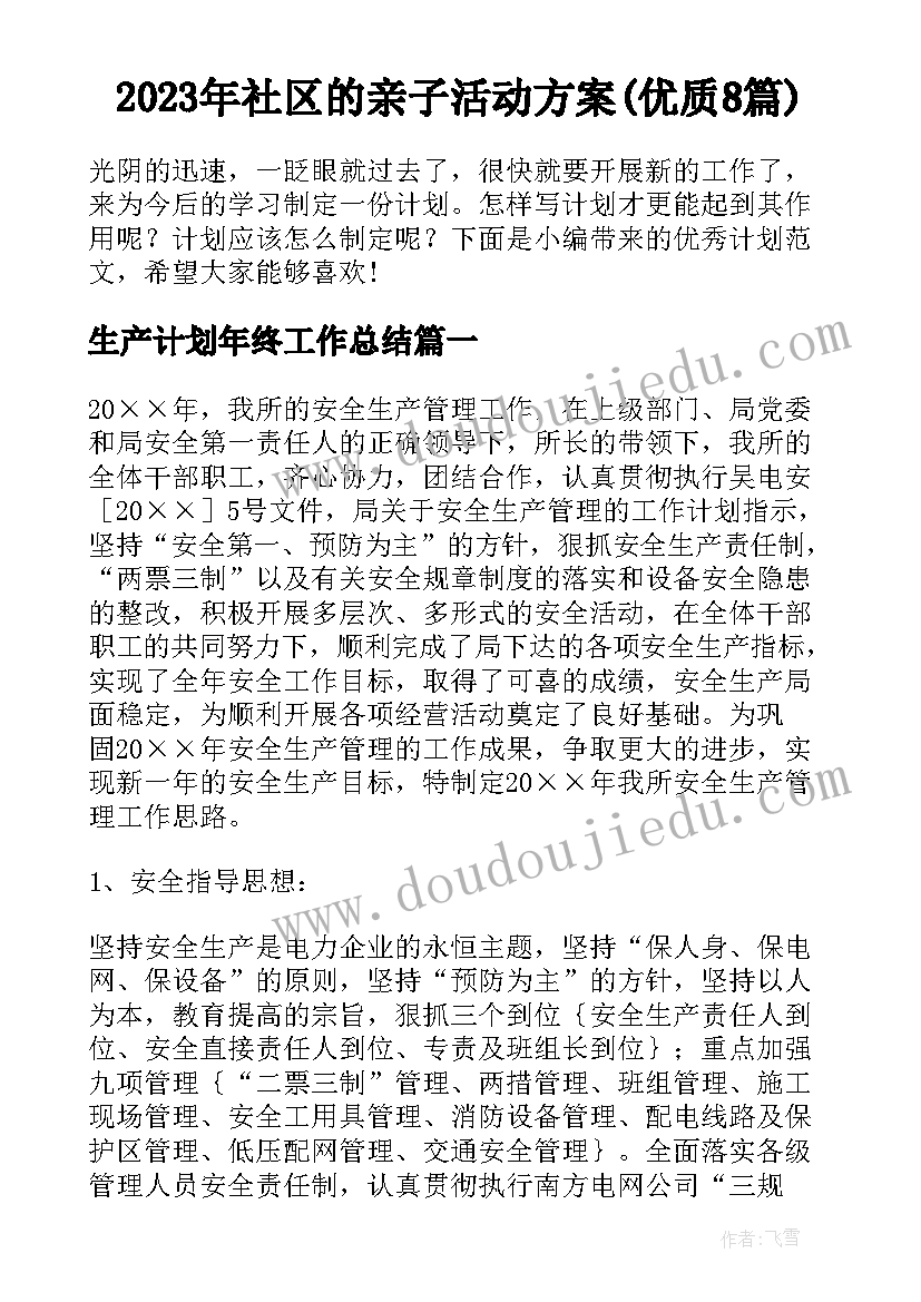 2023年社区的亲子活动方案(优质8篇)