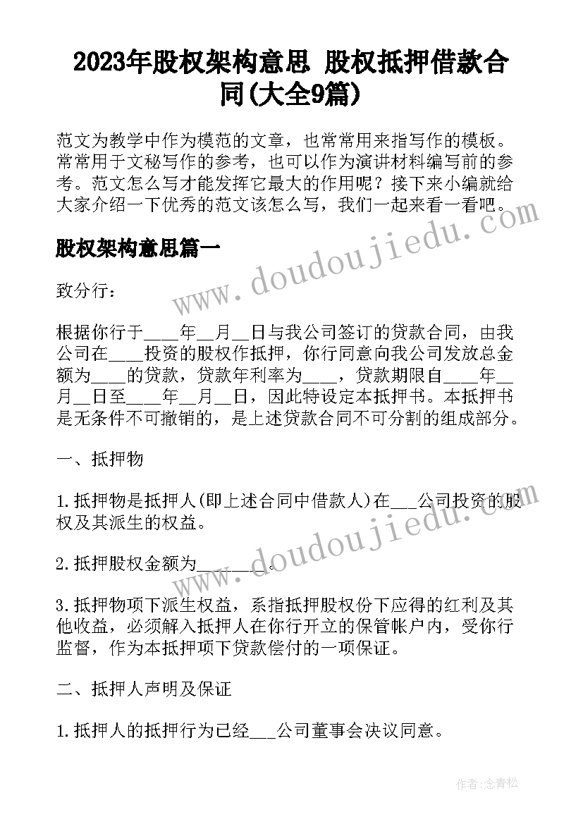 2023年股权架构意思 股权抵押借款合同(大全9篇)