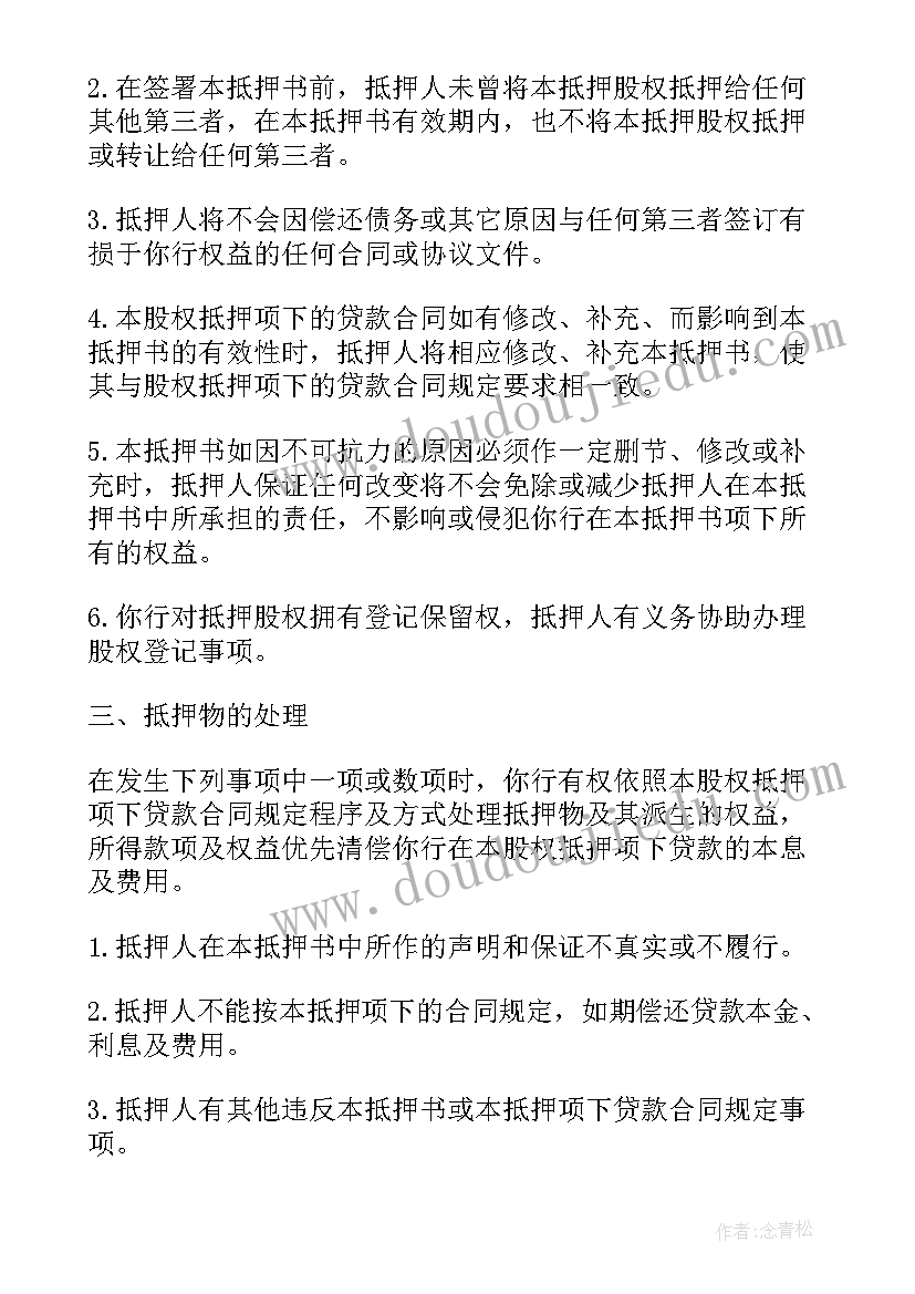 2023年股权架构意思 股权抵押借款合同(大全9篇)