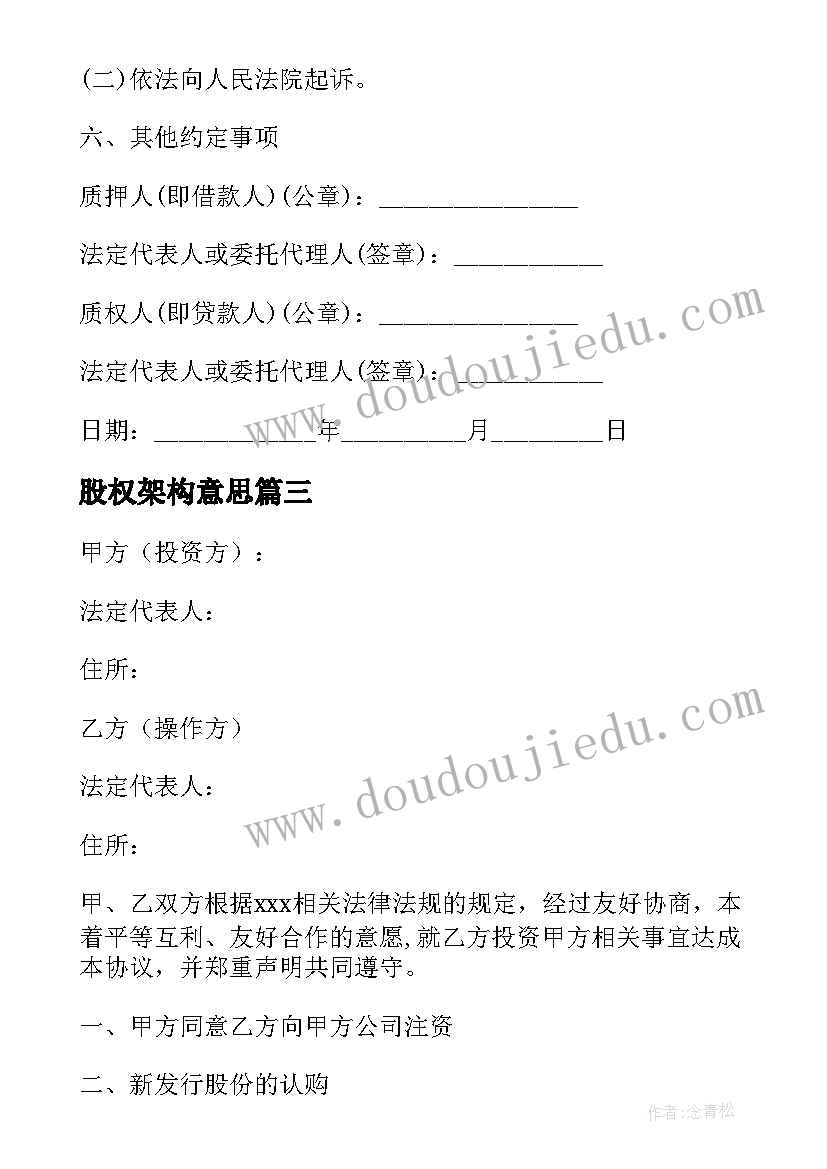 2023年股权架构意思 股权抵押借款合同(大全9篇)