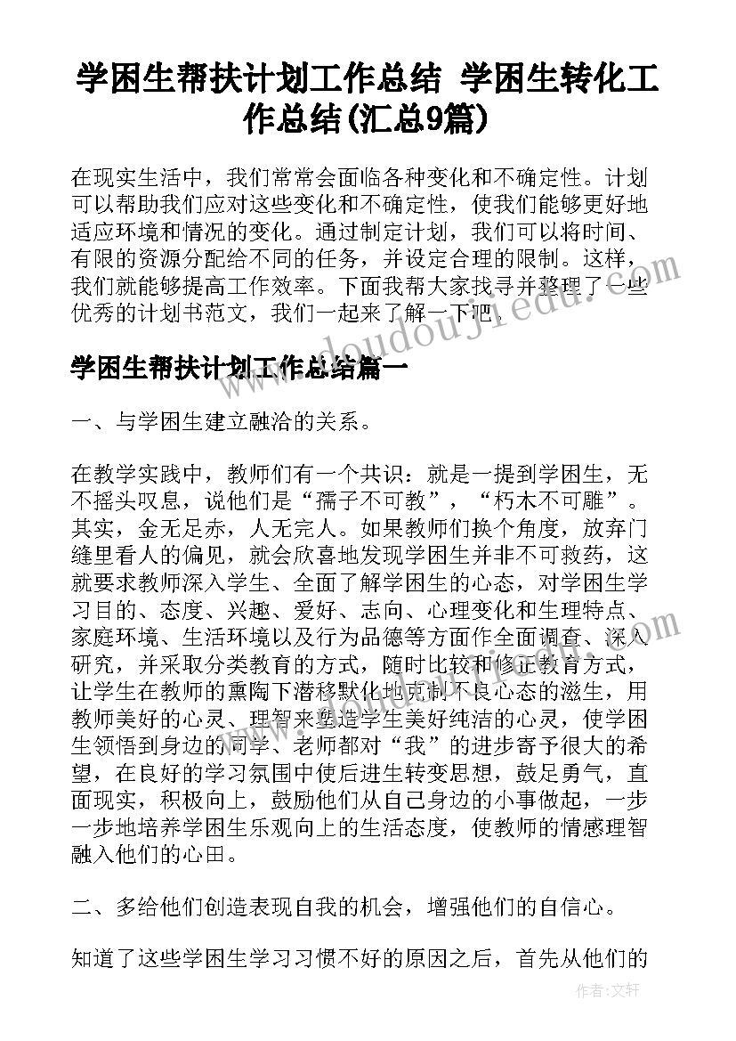 学困生帮扶计划工作总结 学困生转化工作总结(汇总9篇)