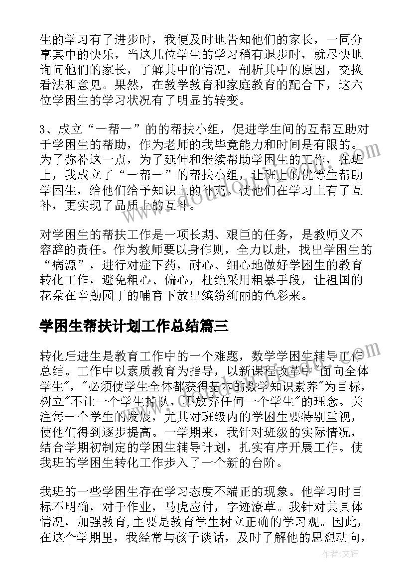 学困生帮扶计划工作总结 学困生转化工作总结(汇总9篇)