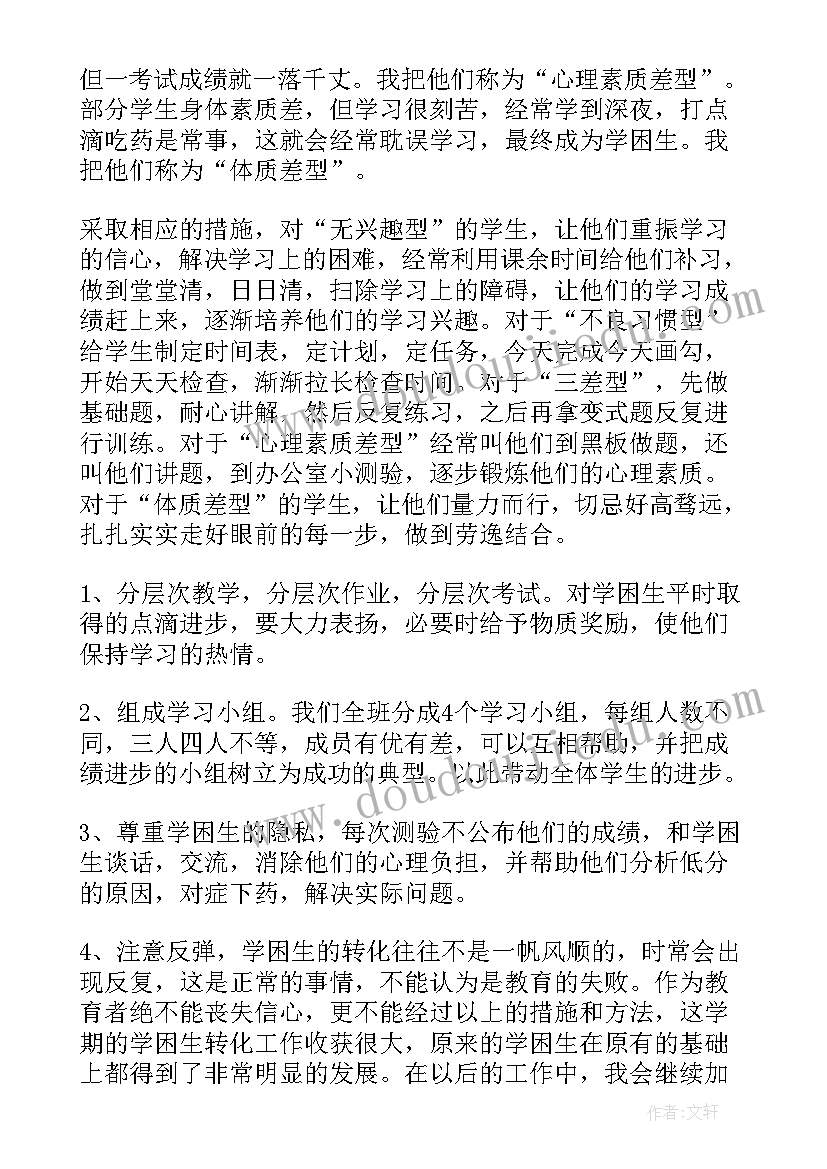 学困生帮扶计划工作总结 学困生转化工作总结(汇总9篇)