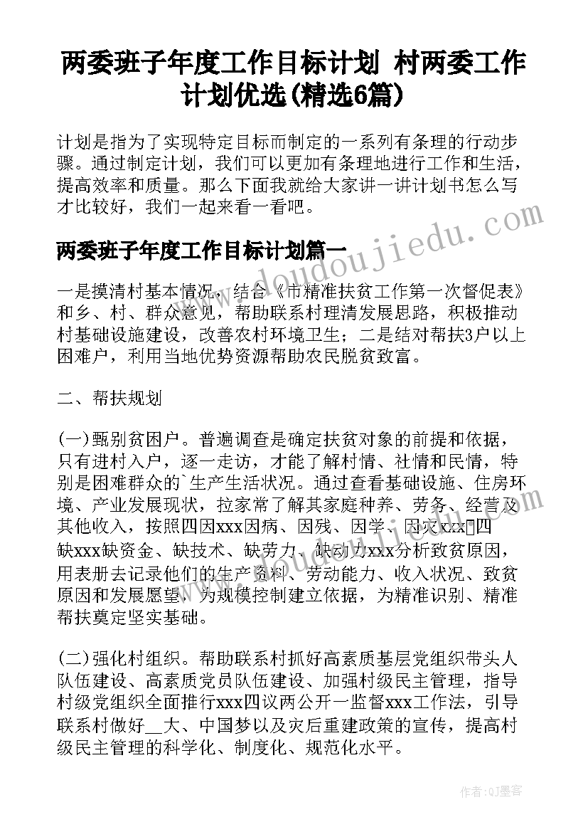 两委班子年度工作目标计划 村两委工作计划优选(精选6篇)