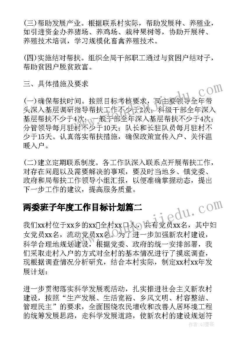 两委班子年度工作目标计划 村两委工作计划优选(精选6篇)