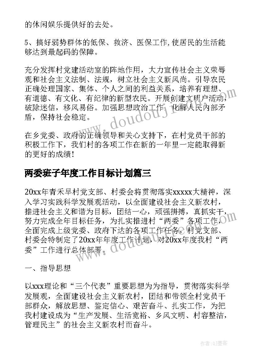 两委班子年度工作目标计划 村两委工作计划优选(精选6篇)