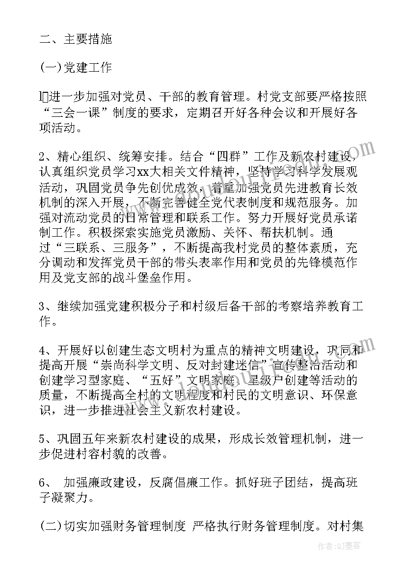 两委班子年度工作目标计划 村两委工作计划优选(精选6篇)