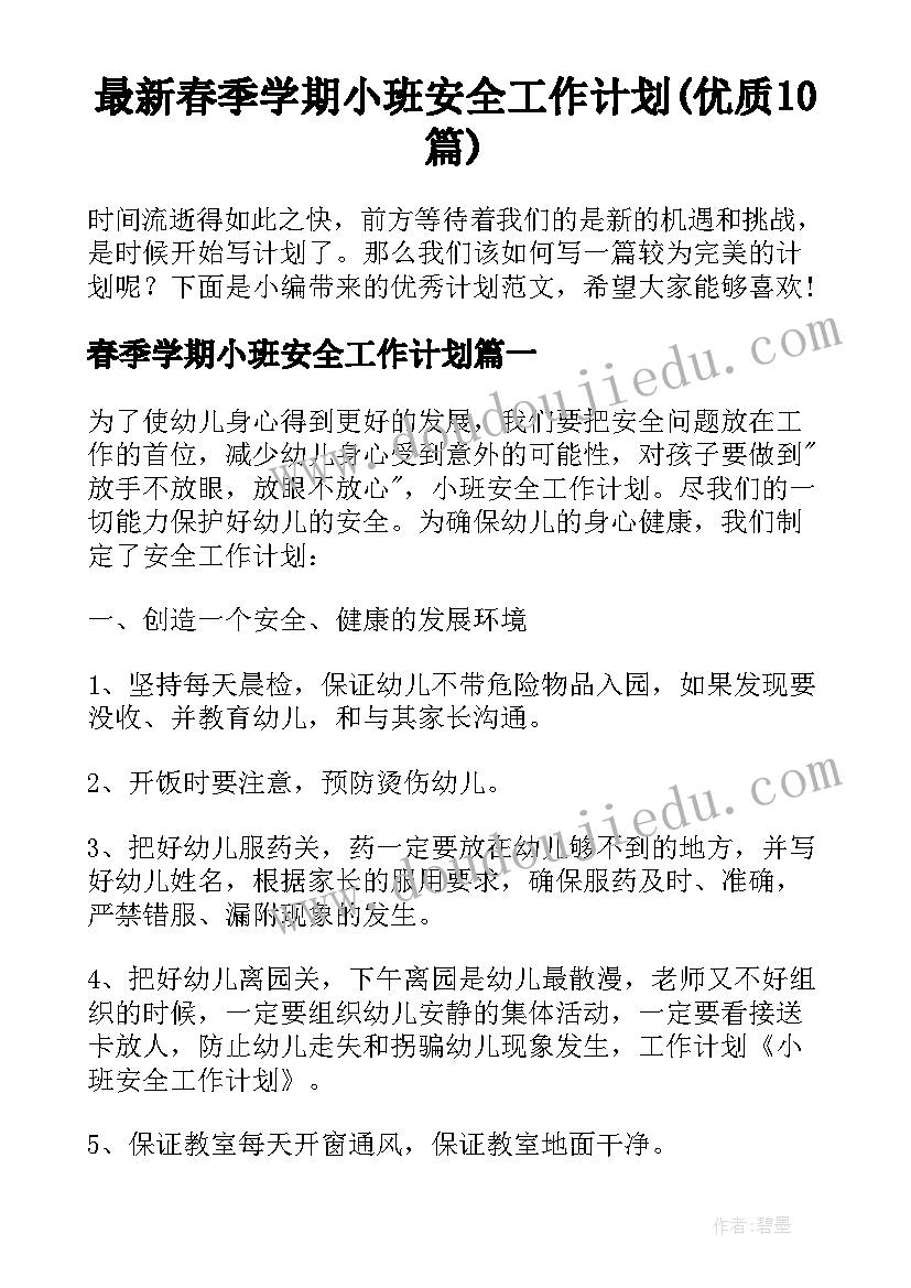 最新春季学期小班安全工作计划(优质10篇)