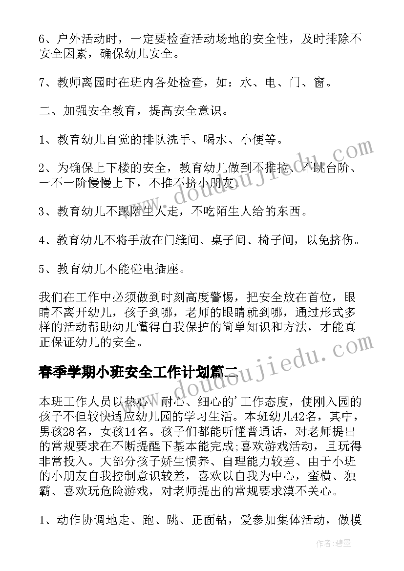 最新春季学期小班安全工作计划(优质10篇)