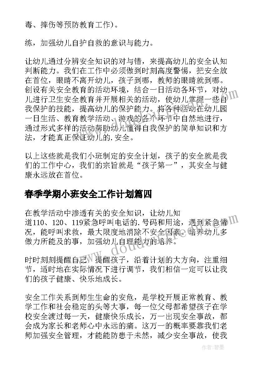 最新春季学期小班安全工作计划(优质10篇)