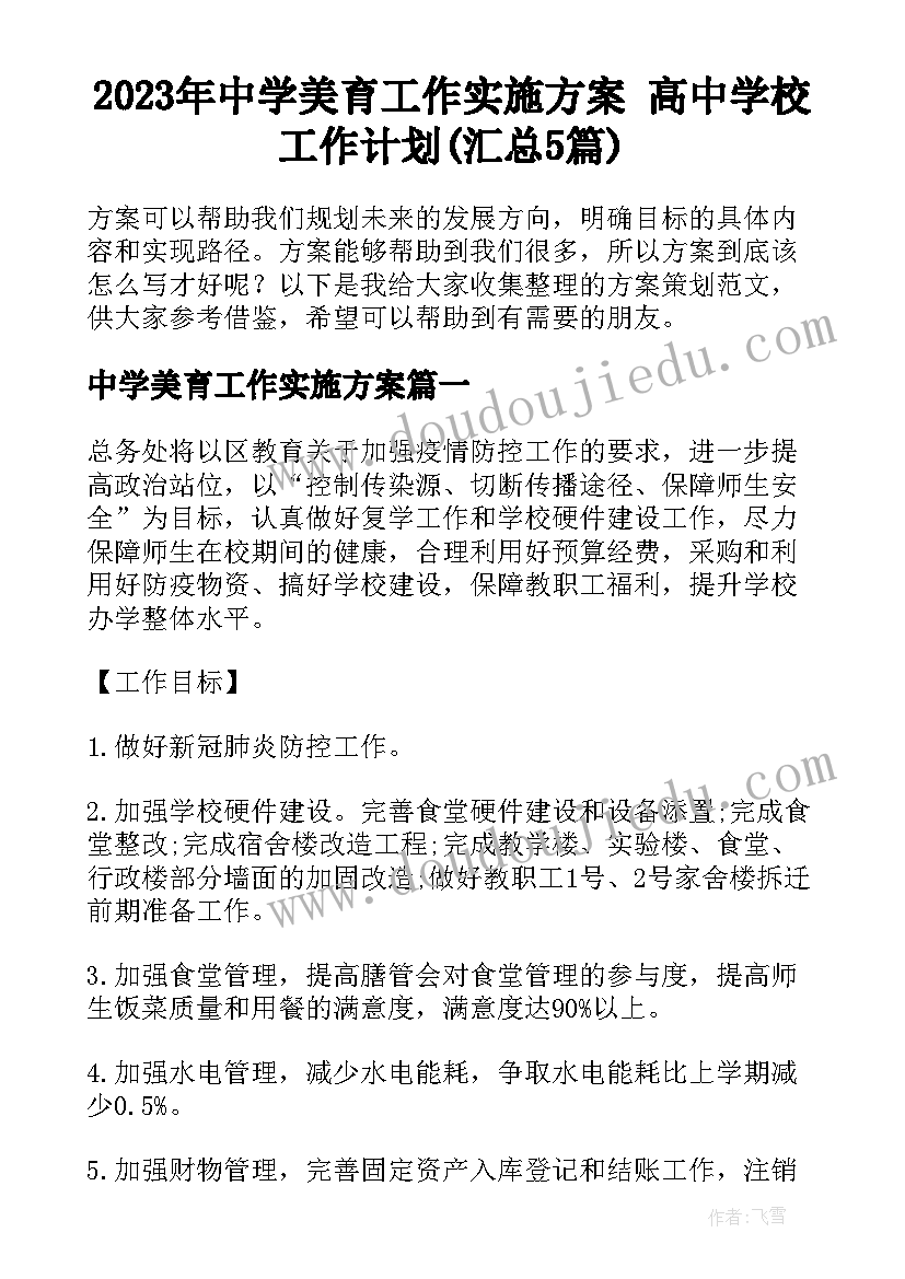 2023年中学美育工作实施方案 高中学校工作计划(汇总5篇)