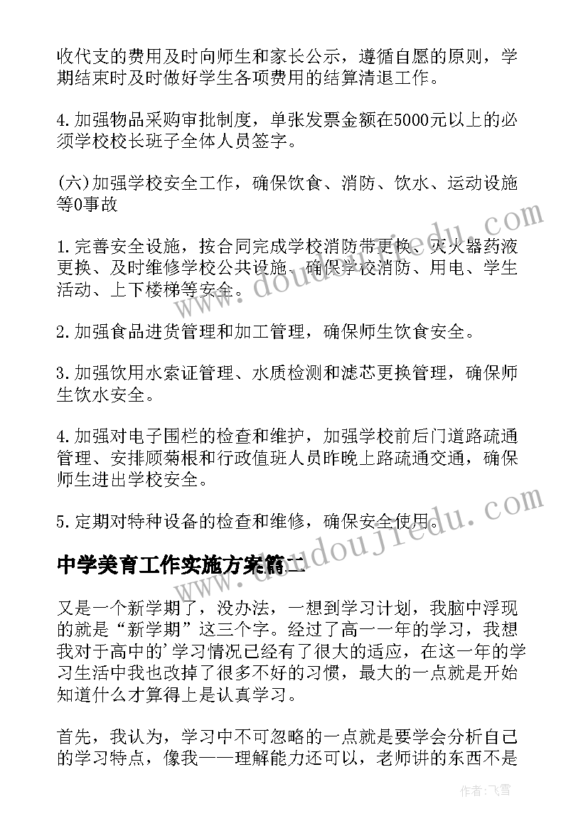 2023年中学美育工作实施方案 高中学校工作计划(汇总5篇)