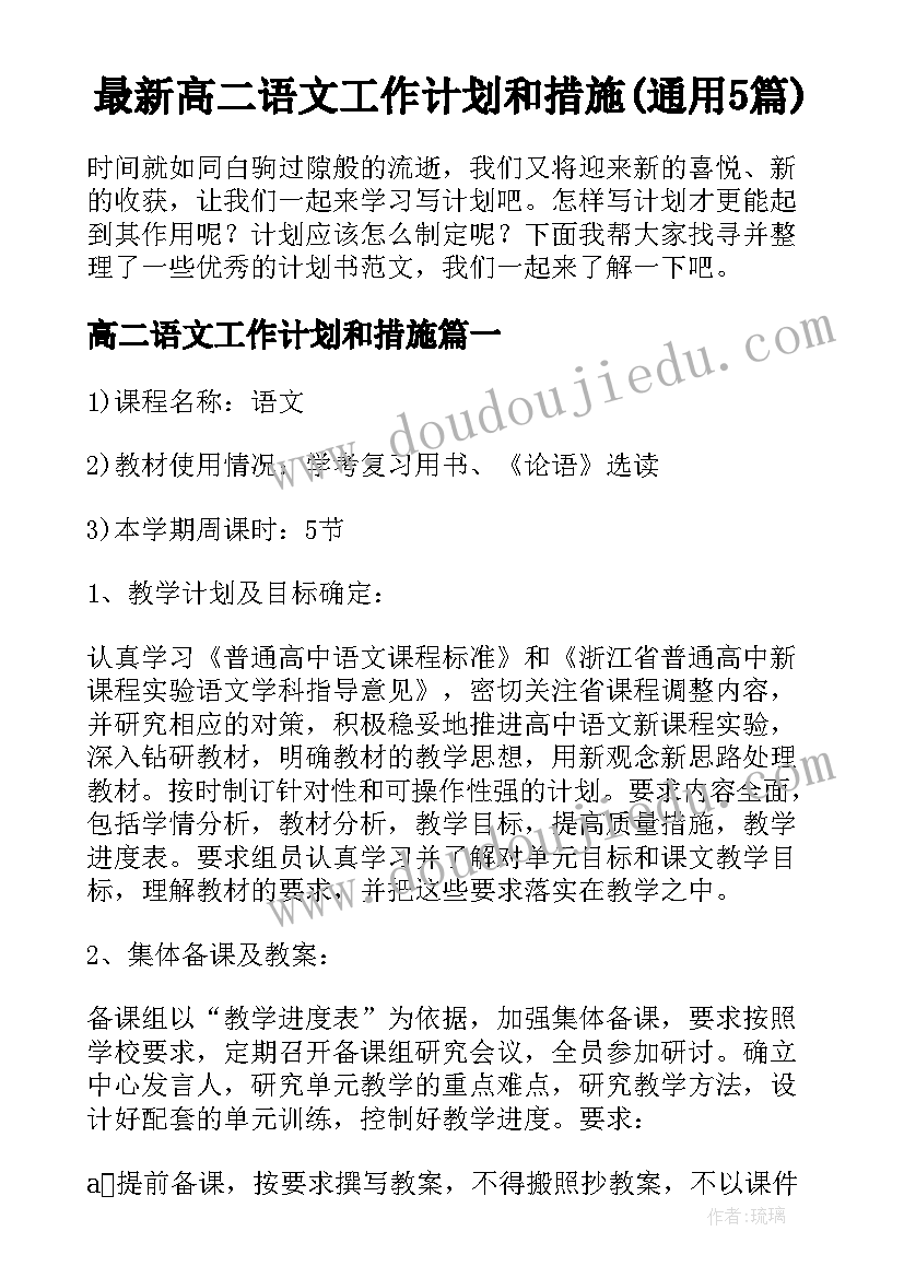 最新高二语文工作计划和措施(通用5篇)