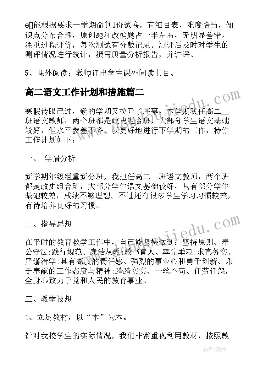 最新高二语文工作计划和措施(通用5篇)