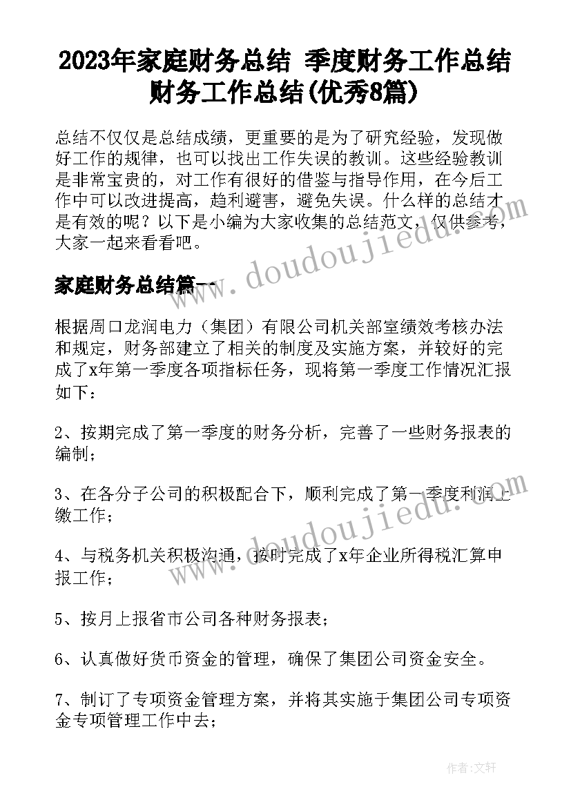 2023年家庭财务总结 季度财务工作总结财务工作总结(优秀8篇)