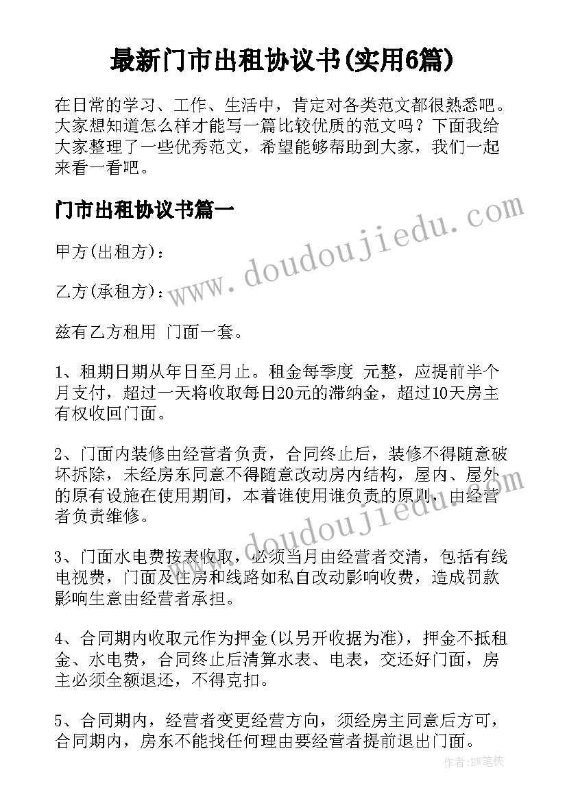 最新门市出租协议书(实用6篇)