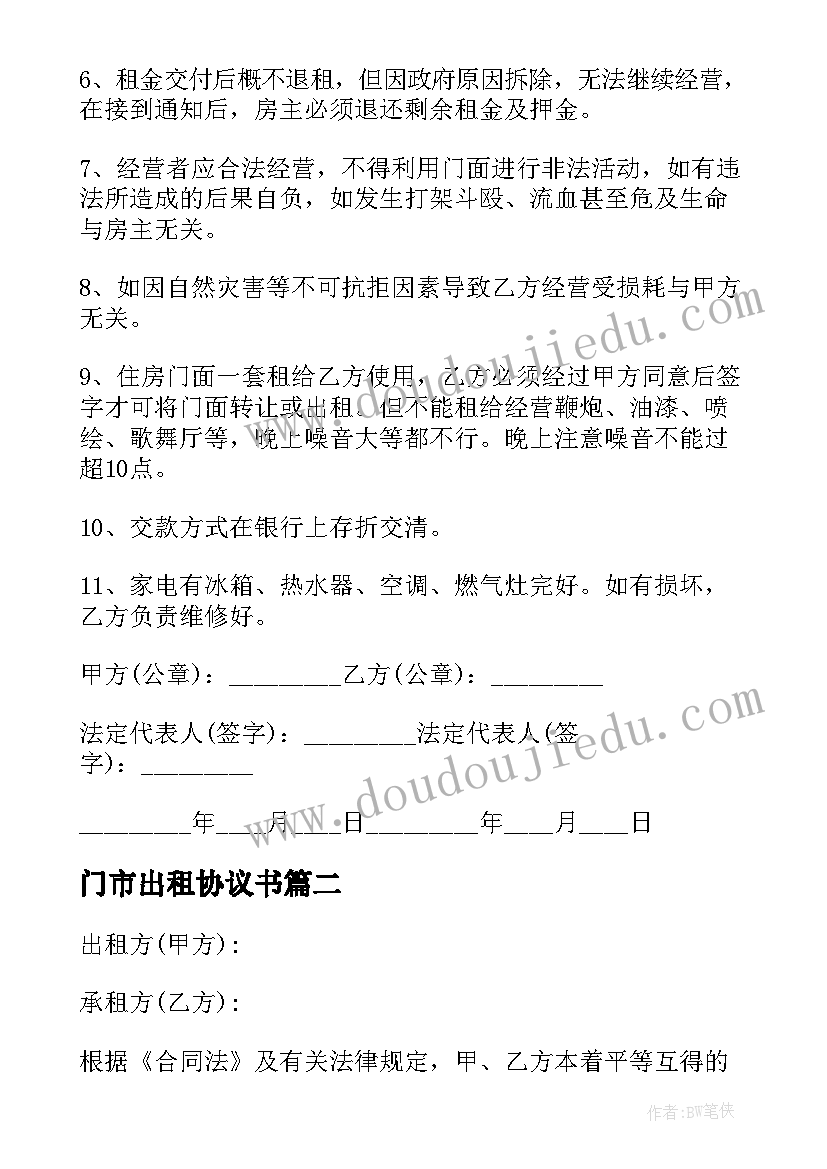 最新门市出租协议书(实用6篇)