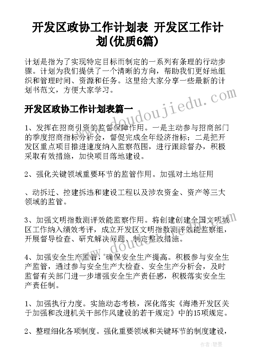 开发区政协工作计划表 开发区工作计划(优质6篇)