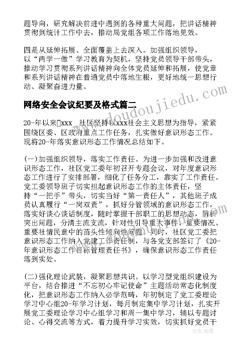 网络安全会议纪要及格式 网络安全工作计划集锦(大全5篇)