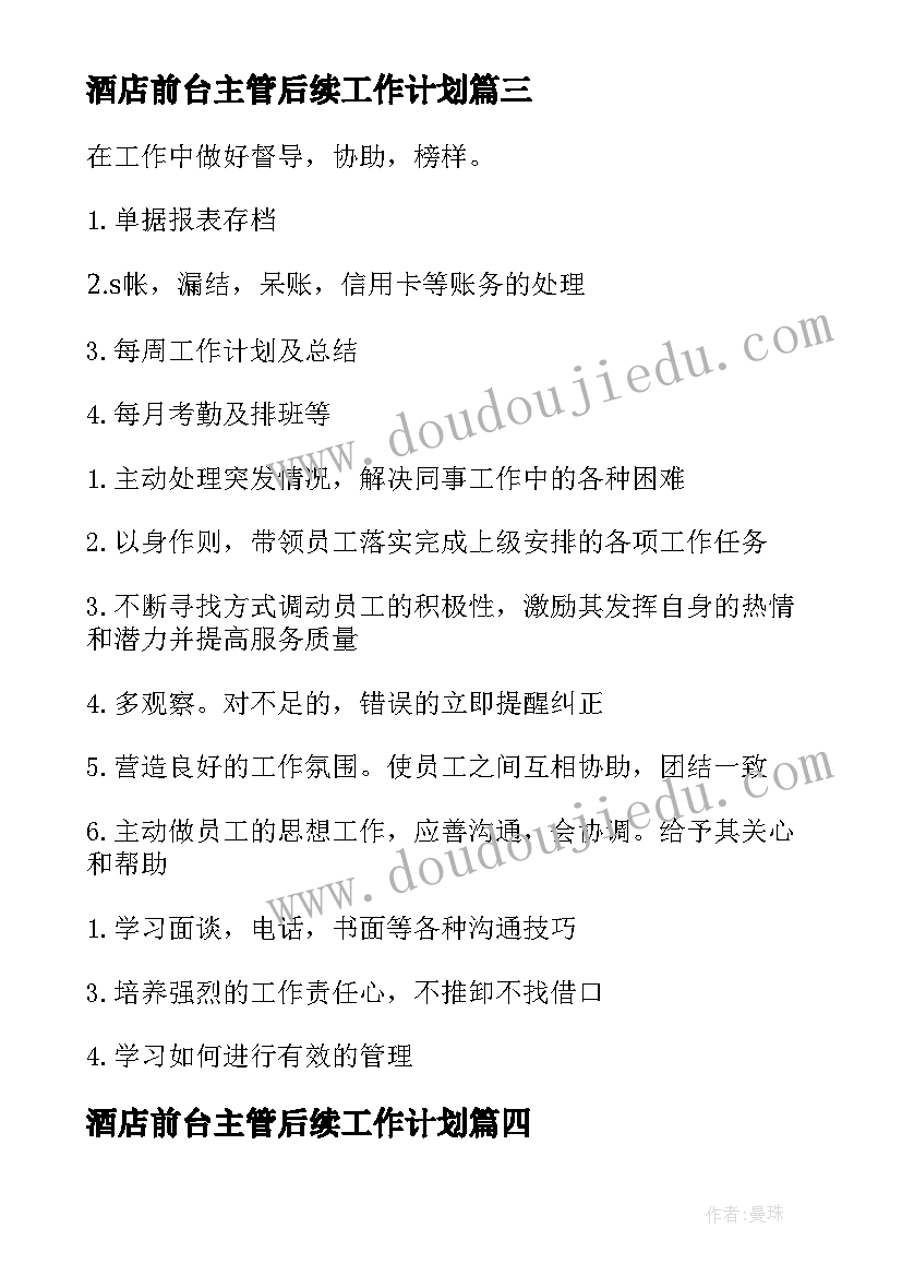 2023年酒店前台主管后续工作计划 酒店前台主管工作计划(优秀9篇)