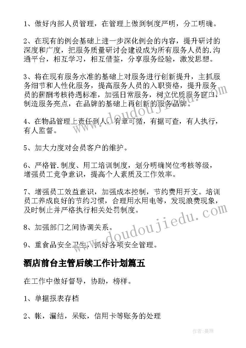 2023年酒店前台主管后续工作计划 酒店前台主管工作计划(优秀9篇)