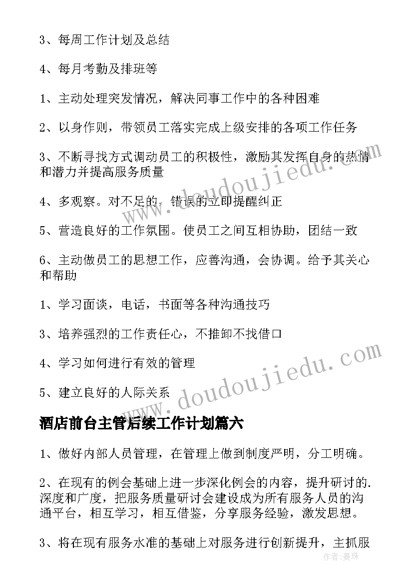 2023年酒店前台主管后续工作计划 酒店前台主管工作计划(优秀9篇)