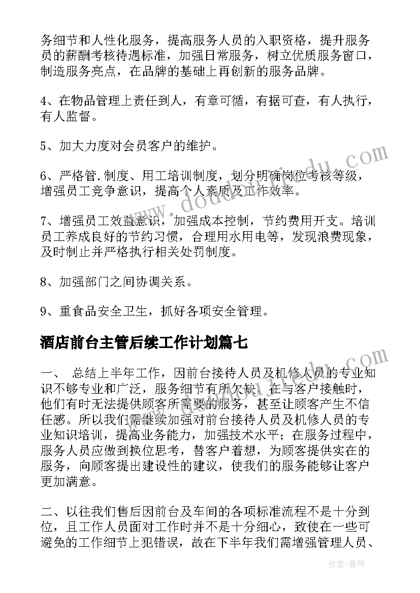 2023年酒店前台主管后续工作计划 酒店前台主管工作计划(优秀9篇)