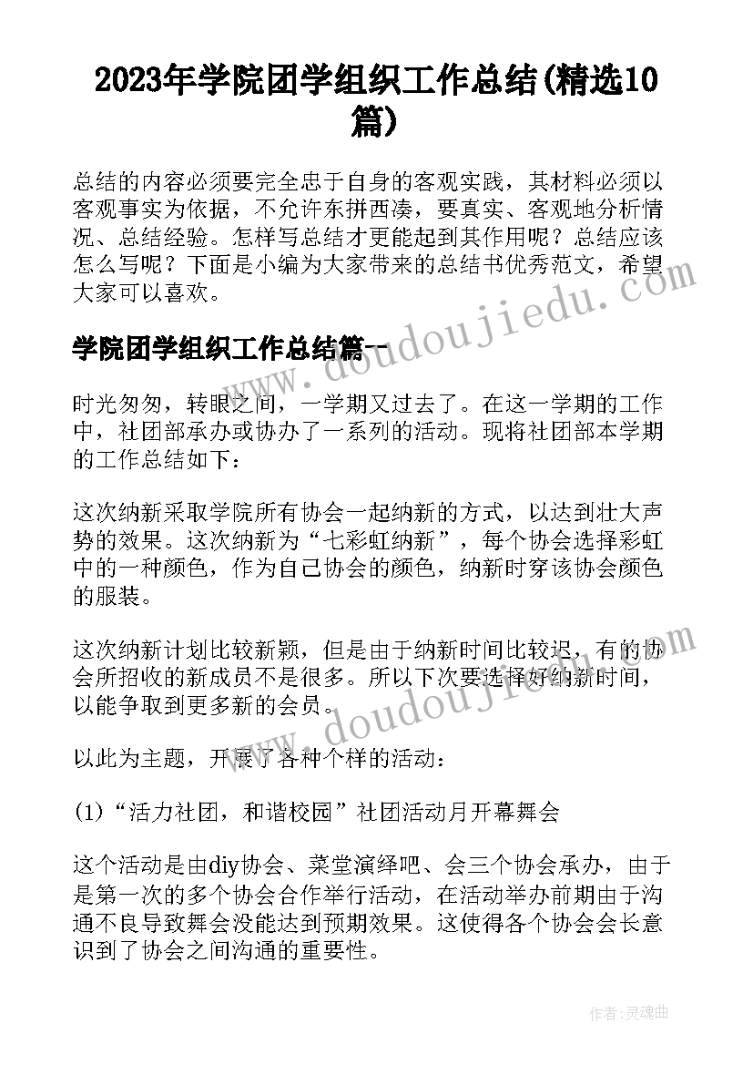 2023年学院团学组织工作总结(精选10篇)