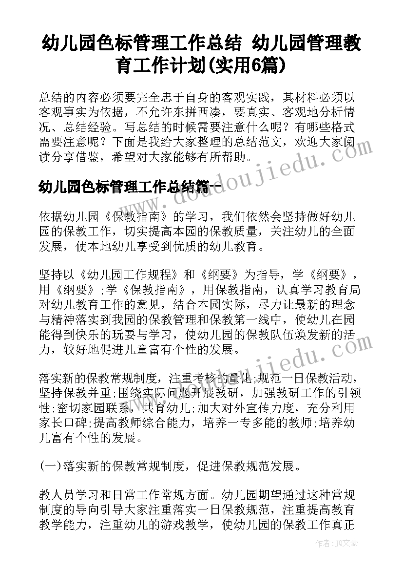 幼儿园色标管理工作总结 幼儿园管理教育工作计划(实用6篇)