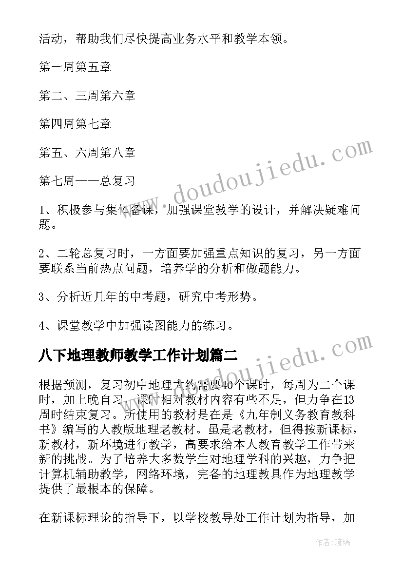 最新八下地理教师教学工作计划 初中地理教研组工作计划(模板5篇)