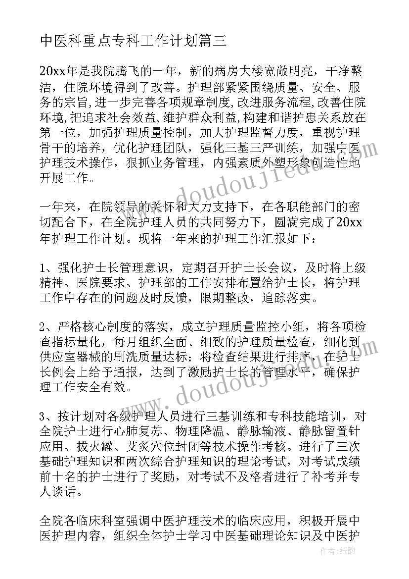 2023年中医科重点专科工作计划 中医年度工作总结(通用6篇)