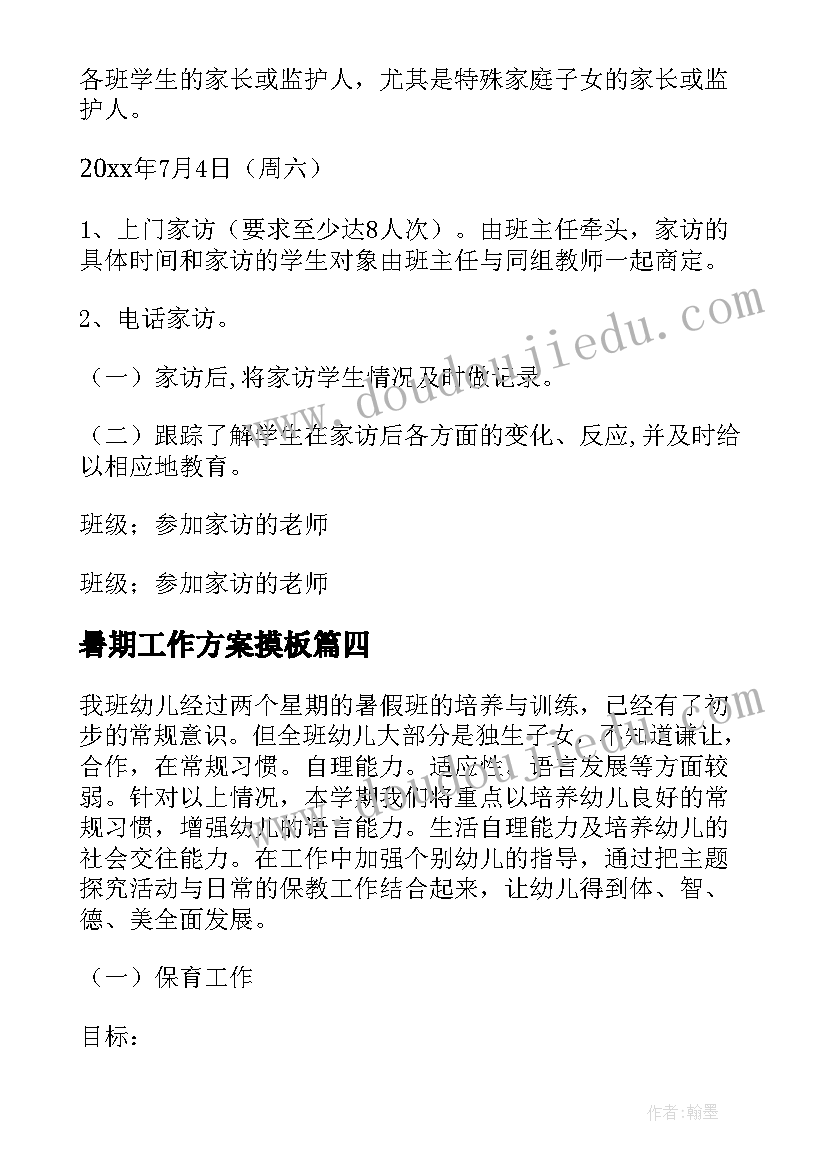 2023年暑期工作方案摸板 暑期活动工作计划(汇总9篇)