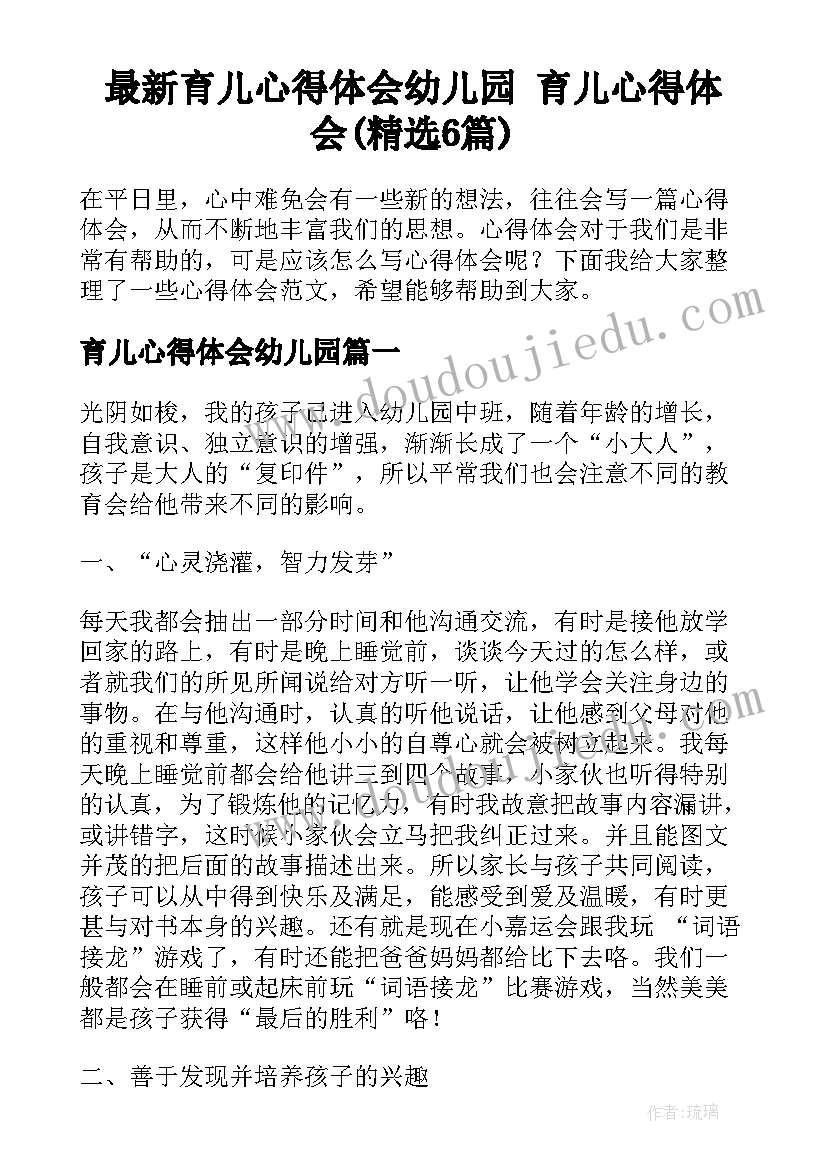 最新育儿心得体会幼儿园 育儿心得体会(精选6篇)