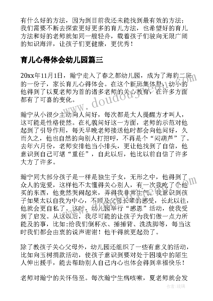 最新育儿心得体会幼儿园 育儿心得体会(精选6篇)