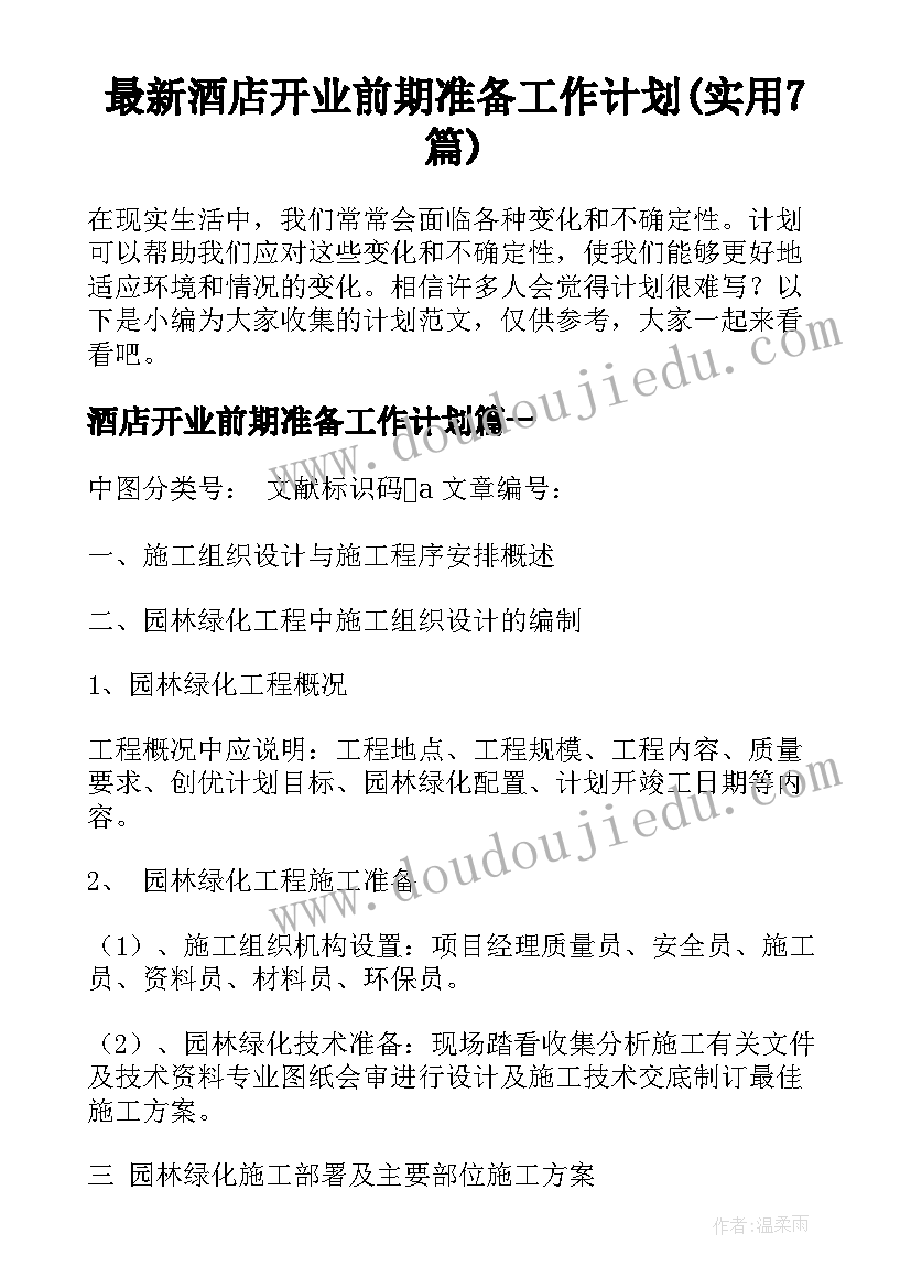 最新酒店开业前期准备工作计划(实用7篇)