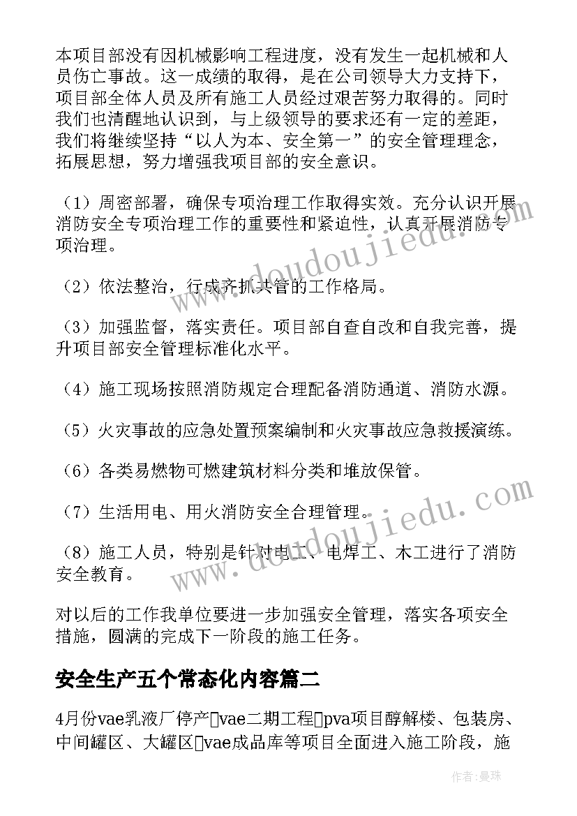 最新安全生产五个常态化内容 安全工作总结(优质5篇)