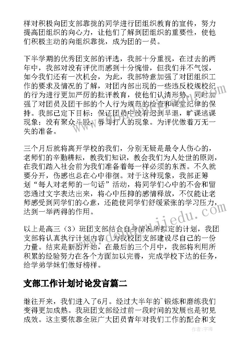 最新支部工作计划讨论发言 团支部工作计划(通用6篇)