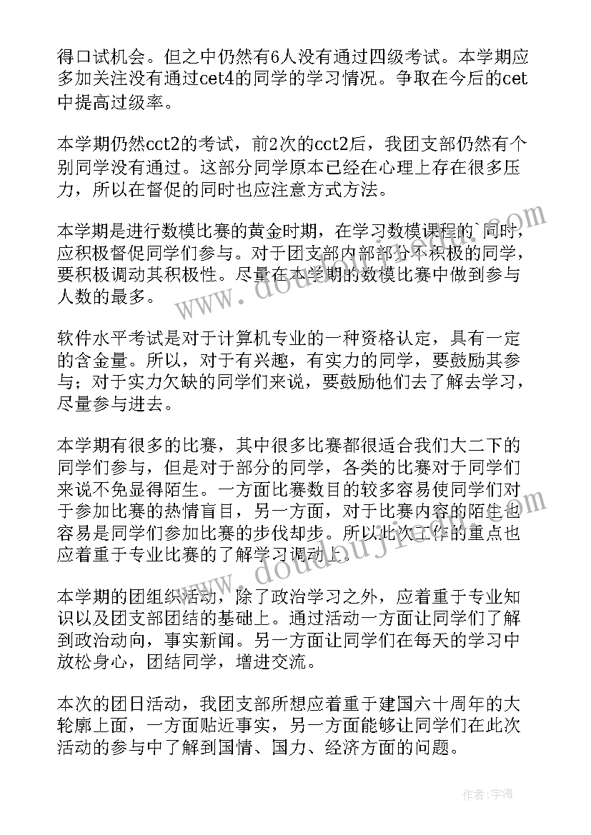 最新支部工作计划讨论发言 团支部工作计划(通用6篇)