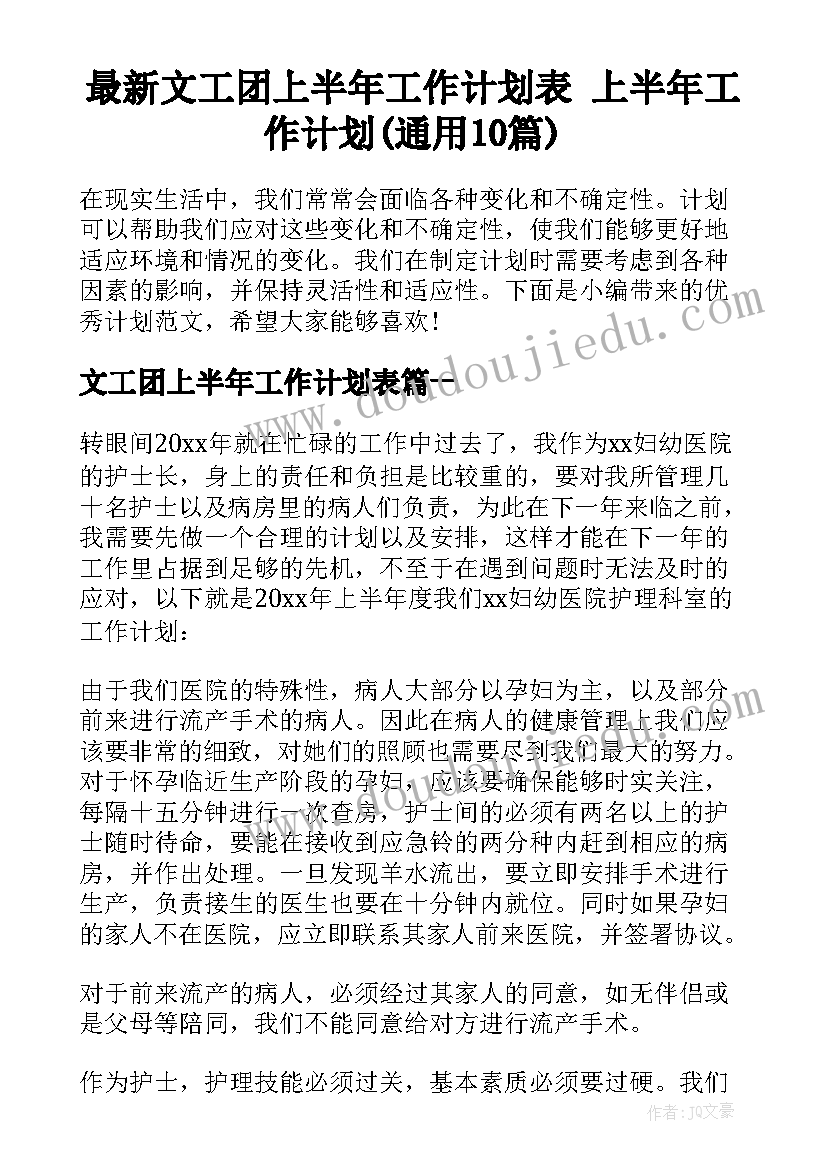 最新文工团上半年工作计划表 上半年工作计划(通用10篇)