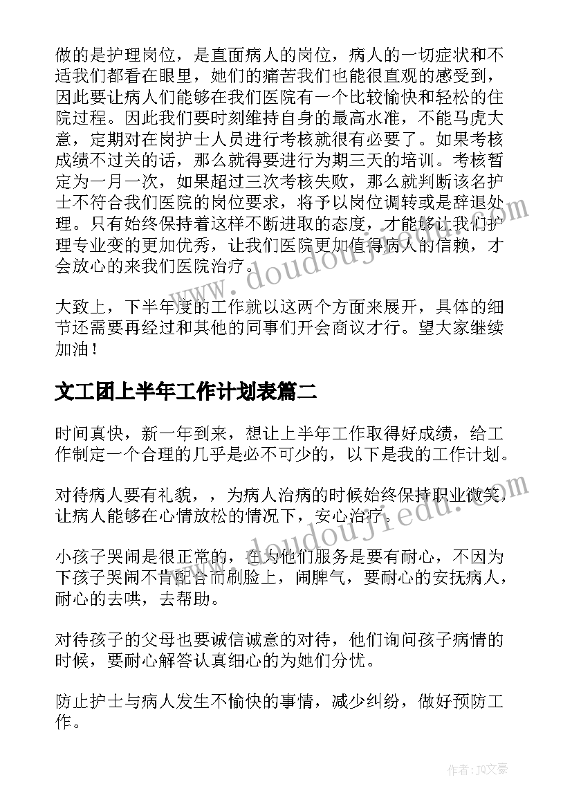 最新文工团上半年工作计划表 上半年工作计划(通用10篇)