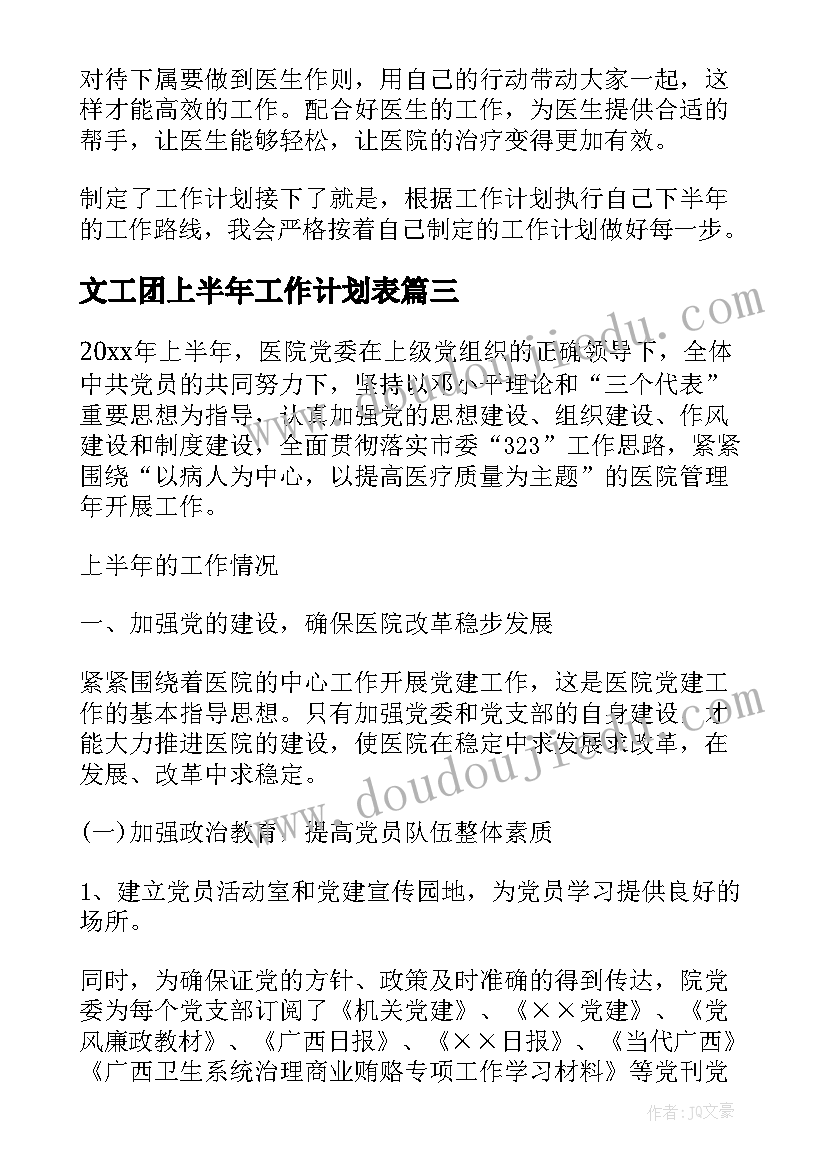 最新文工团上半年工作计划表 上半年工作计划(通用10篇)