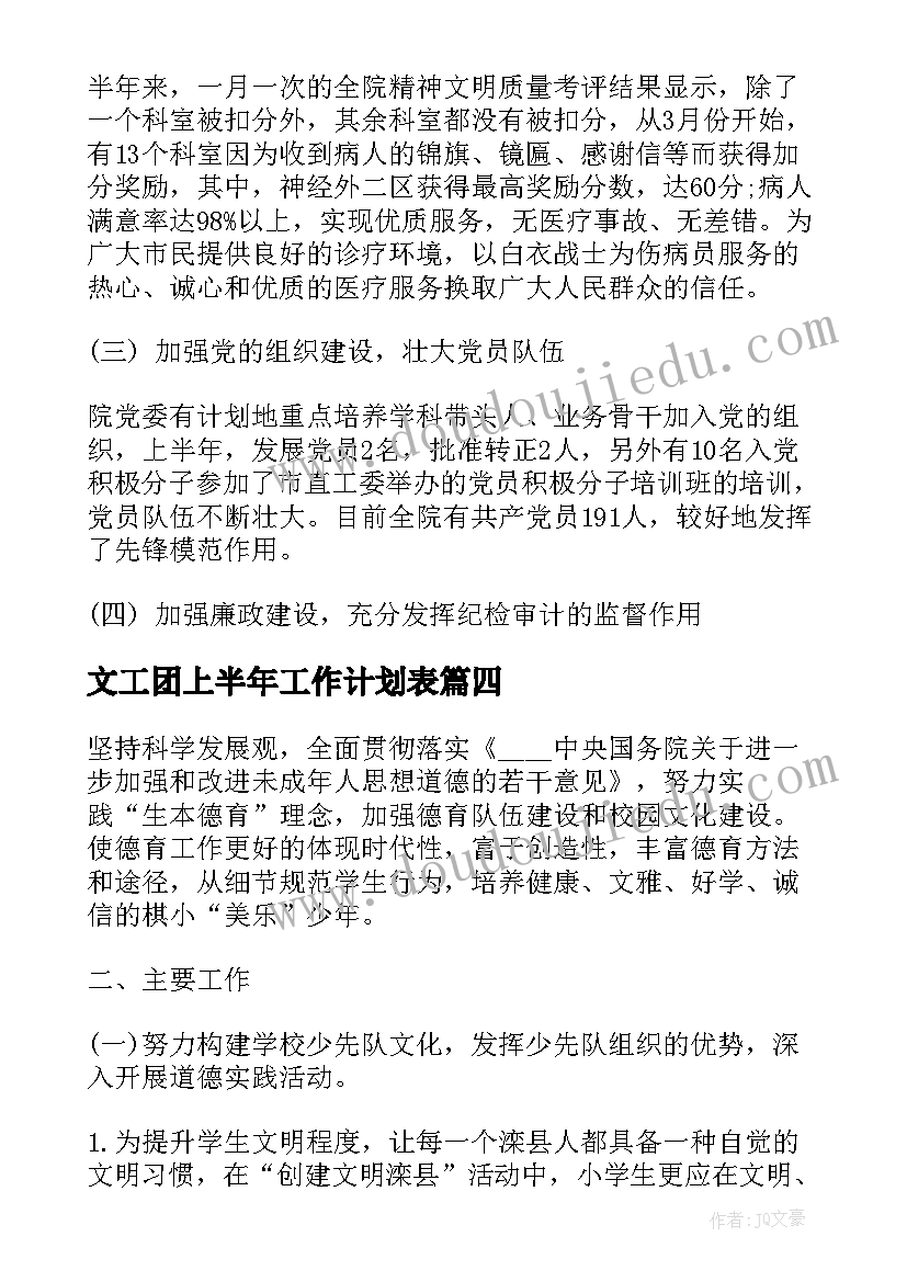 最新文工团上半年工作计划表 上半年工作计划(通用10篇)